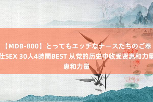 【MDB-800】とってもエッチなナースたちのご奉仕SEX 30人4時間BEST 从党的历史中收受贤惠和力量