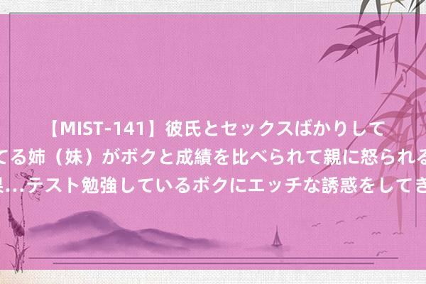 【MIST-141】彼氏とセックスばかりしていて、いつも赤点取ってる姉（妹）がボクと成績を比べられて親に怒られるのが嫌になった結果…テスト勉強しているボクにエッチな誘惑をしてきて成績を下げさせようとす