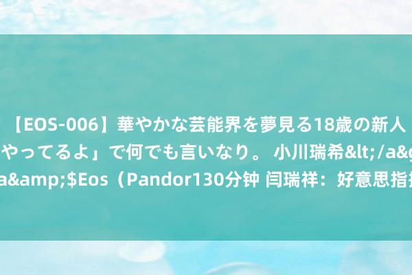 【EOS-006】華やかな芸能界を夢見る18歳の新人タレントは「みんなやってるよ」で何でも言いなり。 小川瑞希</a>2014-04-15Pandora&$Eos（Pandor13