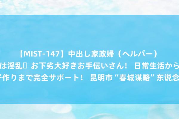 【MIST-147】中出し家政婦（ヘルパー） 清楚で美人な出張家政婦は淫乱・お下劣大好きお手伝いさん！ 日常生活から夜の性活で子作りまで完全サポート！ 昆明市“春城谋略”东说念主才住房公积金贷款最高额