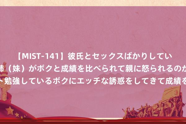 【MIST-141】彼氏とセックスばかりしていて、いつも赤点取ってる姉（妹）がボクと成績を比べられて親に怒られるのが嫌になった結果…テスト勉強しているボクにエッチな誘惑をしてきて成績を下げさせようとす