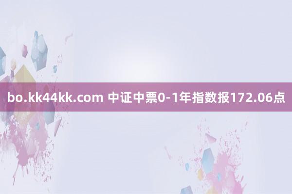 bo.kk44kk.com 中证中票0-1年指数报172.06点