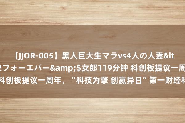 【JJOR-005】黒人巨大生マラvs4人の人妻</a>2008-08-02フォーエバー&$女郎119分钟 科创板提议一周年，“科技为擎 创赢异日”第一财经科创大会强大举办