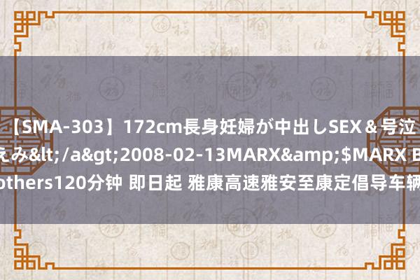 【SMA-303】172cm長身妊婦が中出しSEX＆号泣アナル姦 安藤えみ</a>2008-02-13MARX&$MARX Brothers120分钟 即日起 雅康高速雅安至康定倡