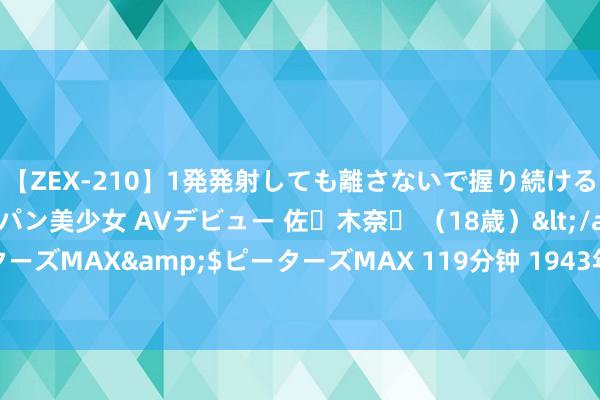 【ZEX-210】1発発射しても離さないで握り続けるチ○ポ大好きパイパン美少女 AVデビュー 佐々木奈々 （18歳）</a>2014-01-15ピーターズMAX&$ピーターズMAX