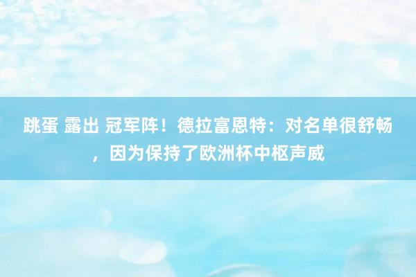 跳蛋 露出 冠军阵！德拉富恩特：对名单很舒畅，因为保持了欧洲杯中枢声威