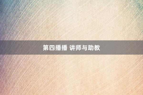 第四播播 讲师与助教