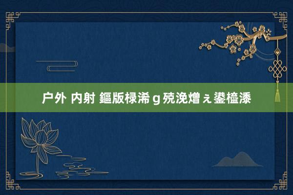 户外 内射 鏂版椂浠ｇ殑浼熷ぇ鍙橀潻