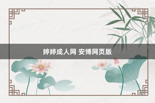 婷婷成人网 安博网页版