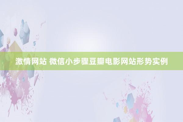 激情网站 微信小步骤豆瓣电影网站形势实例