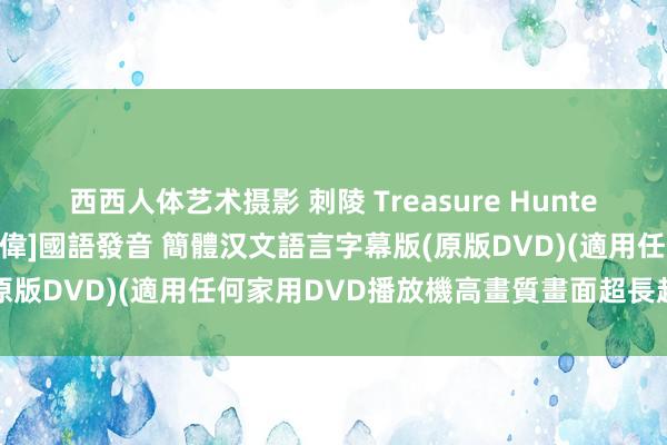 西西人体艺术摄影 刺陵 Treasure Hunter [林志玲、周傑倫、曾志偉]國語發音 簡體汉文語言字幕版(原版DVD)(適用任何家用DVD播放機高畫質畫面超長超值享受)